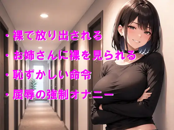 浮気の罰は裸で締め出し 隣のドSお姉さんと彼女から屈辱の全裸お仕置き
