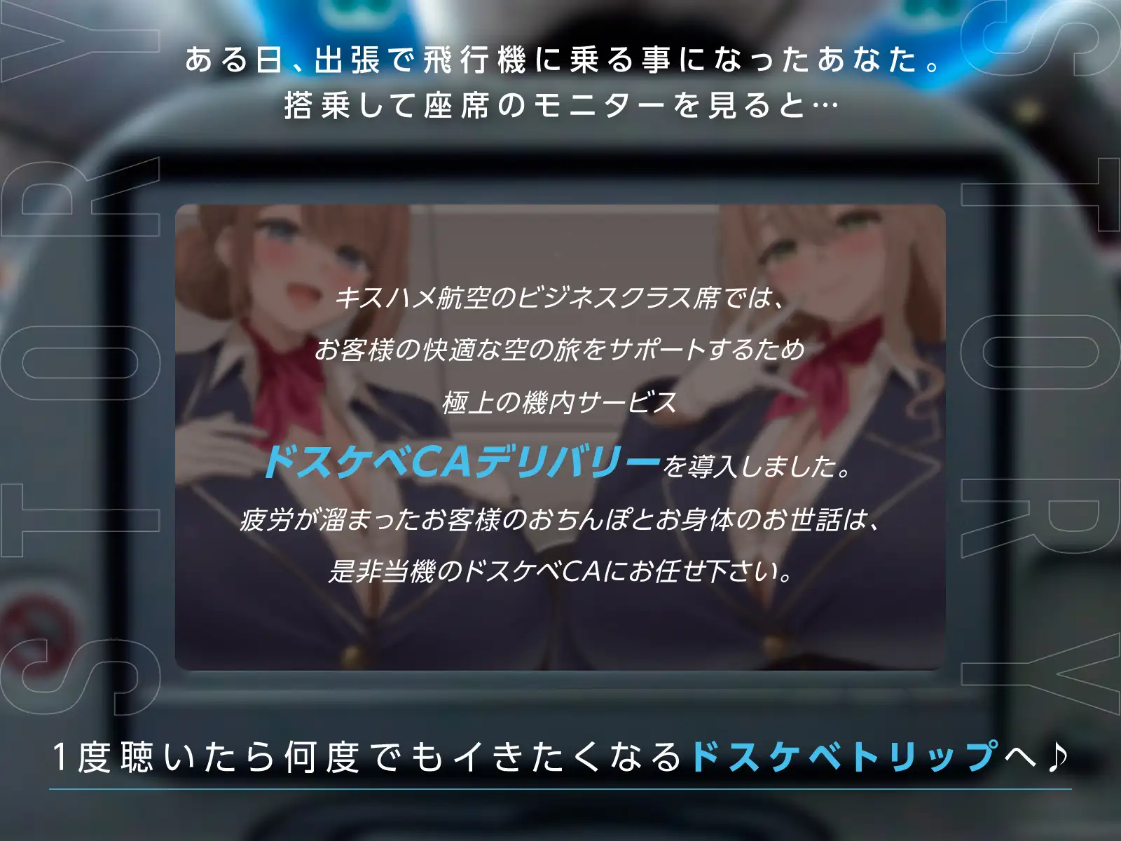 【媚び媚びべろちゅーオンリートラック有り】凄テクCAの濃厚機内サービスで両耳昇天ラブあま媚び媚びベロチュー天国【満たされたい夜に聴いて欲しい】
