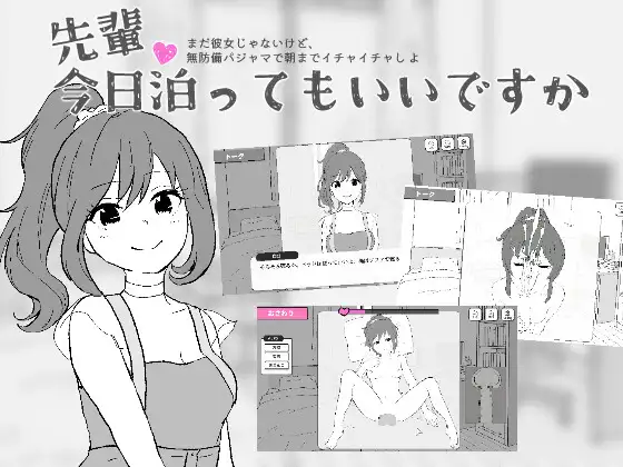 先輩、今日泊ってもいいですか