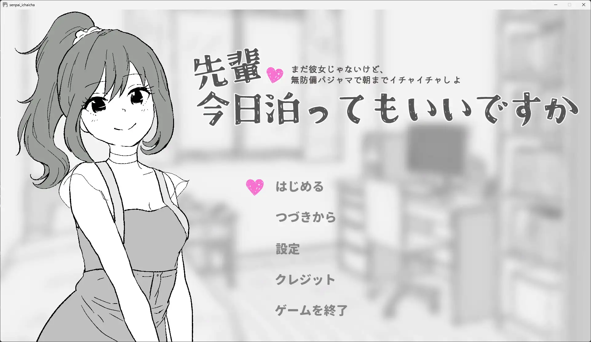 先輩、今日泊ってもいいですか