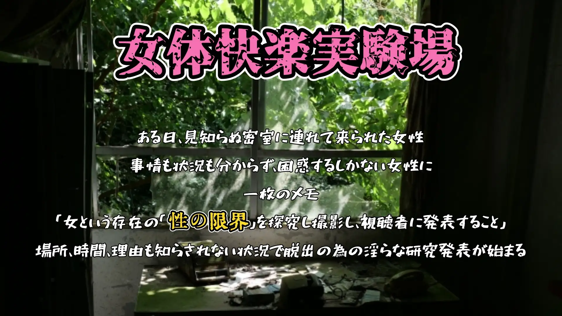 【実演】『女体快楽実験場』 被験体No,017「猫宮しあん」Stage,1前編【オホ声】