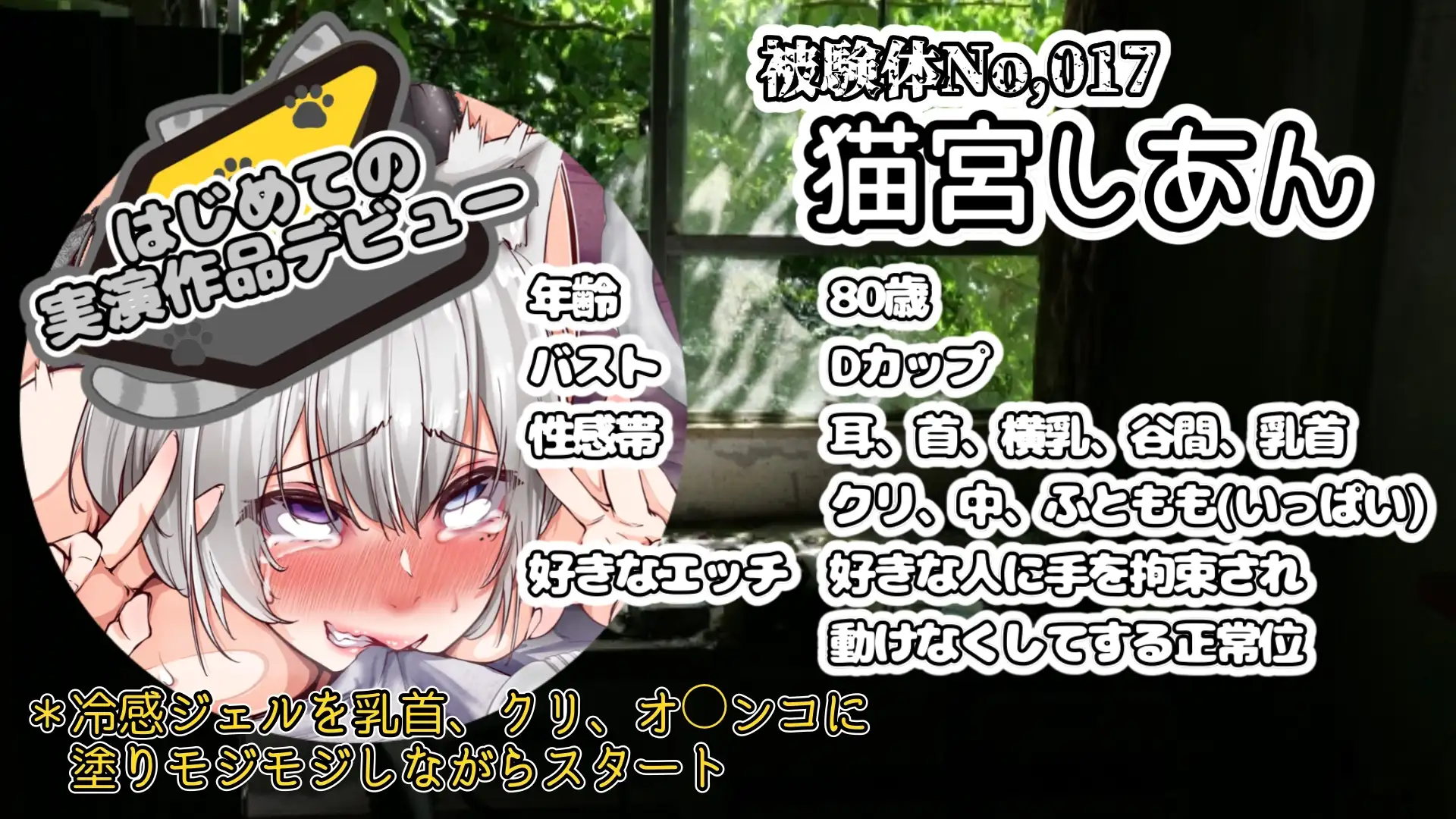 【実演】『女体快楽実験場』 被験体No,017「猫宮しあん」Stage,1前編【オホ声】