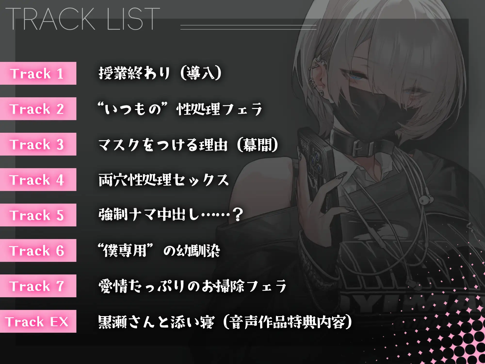 【音声Ver】冷たい目をした黒瀬さんは、僕の言うことだけは何でも聞く