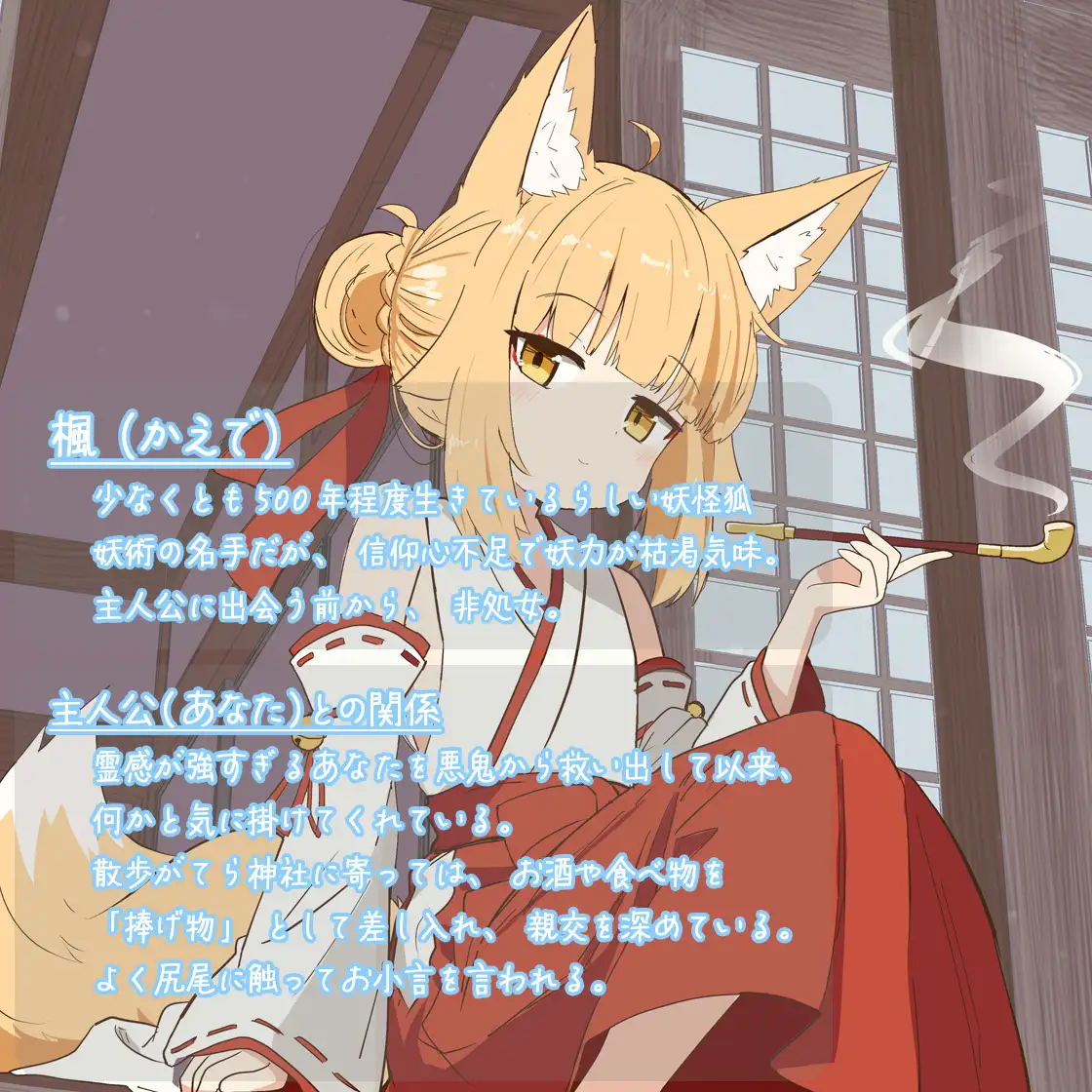 信頼し合っている長命のお狐様にお口で弄ばれたり、悪い妖怪に唆されて××したりする話