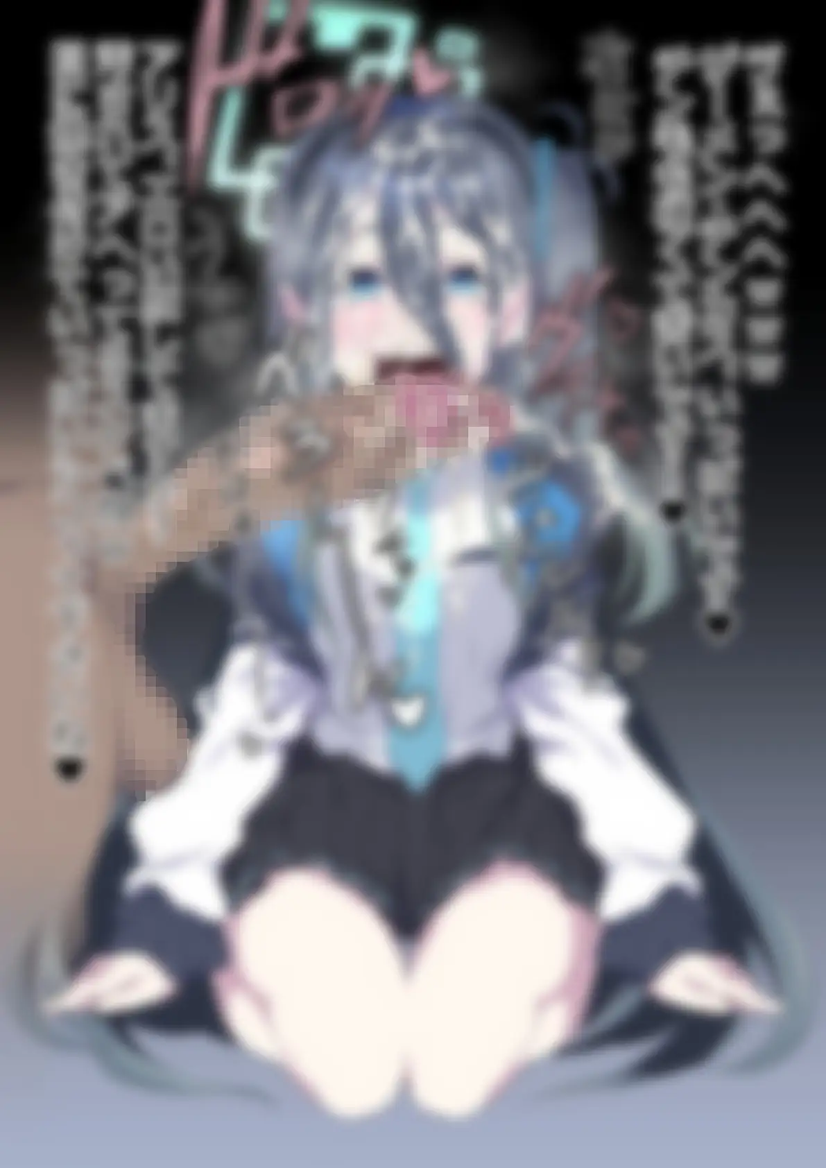 「ブルー〇ーカイブ」