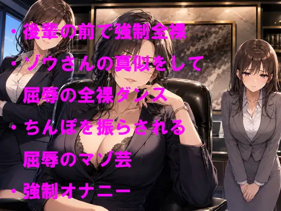 女社長からの逆らえない命令 可愛い部下の女の子の前で無様な全裸ゾウさんダンスの羞恥芸