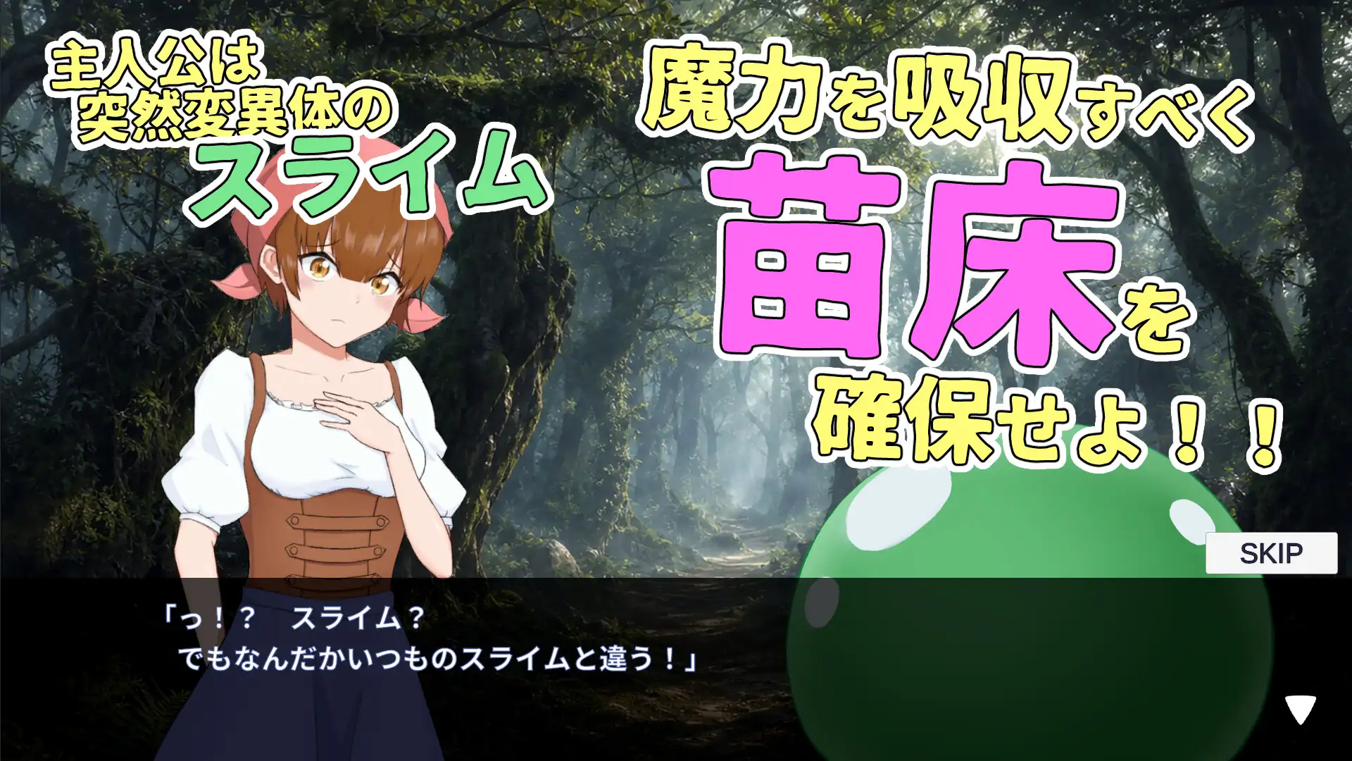 スライムの苗床育成論