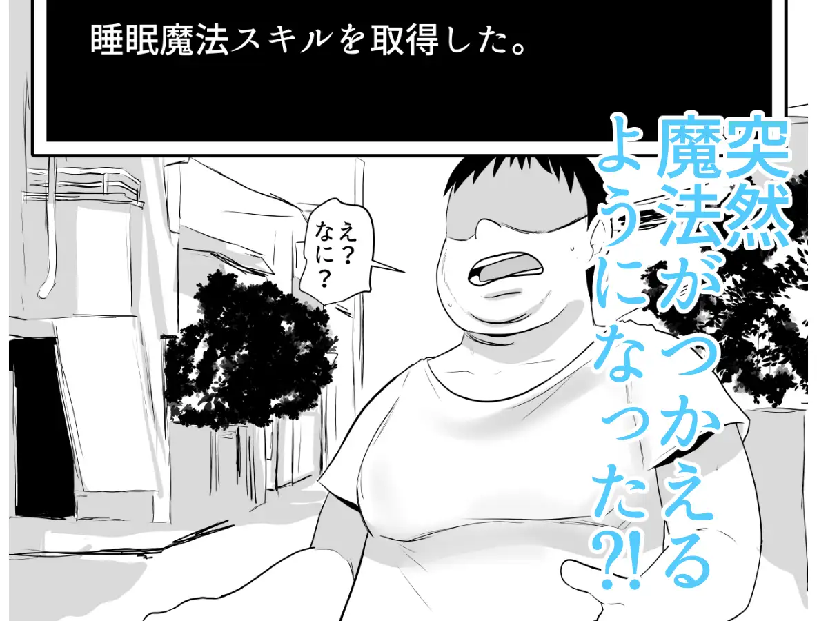 現代社会で魔法が使えるようになったら?! 睡眠魔法Lv1~3