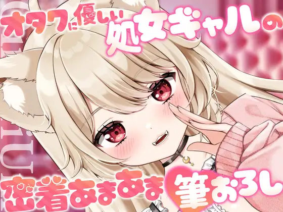 オタクくんに優しい処女ギャルの密着あまあま筆おろし♡
