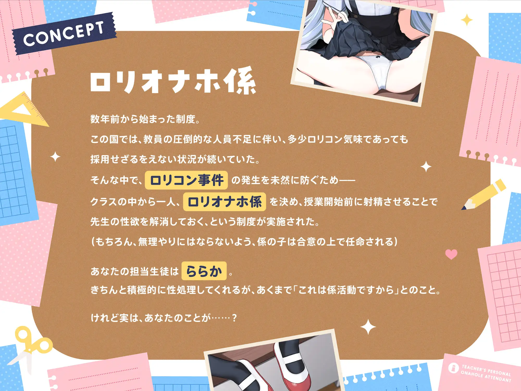 先生専用“○リオナホ係”【早期購入特典付き】