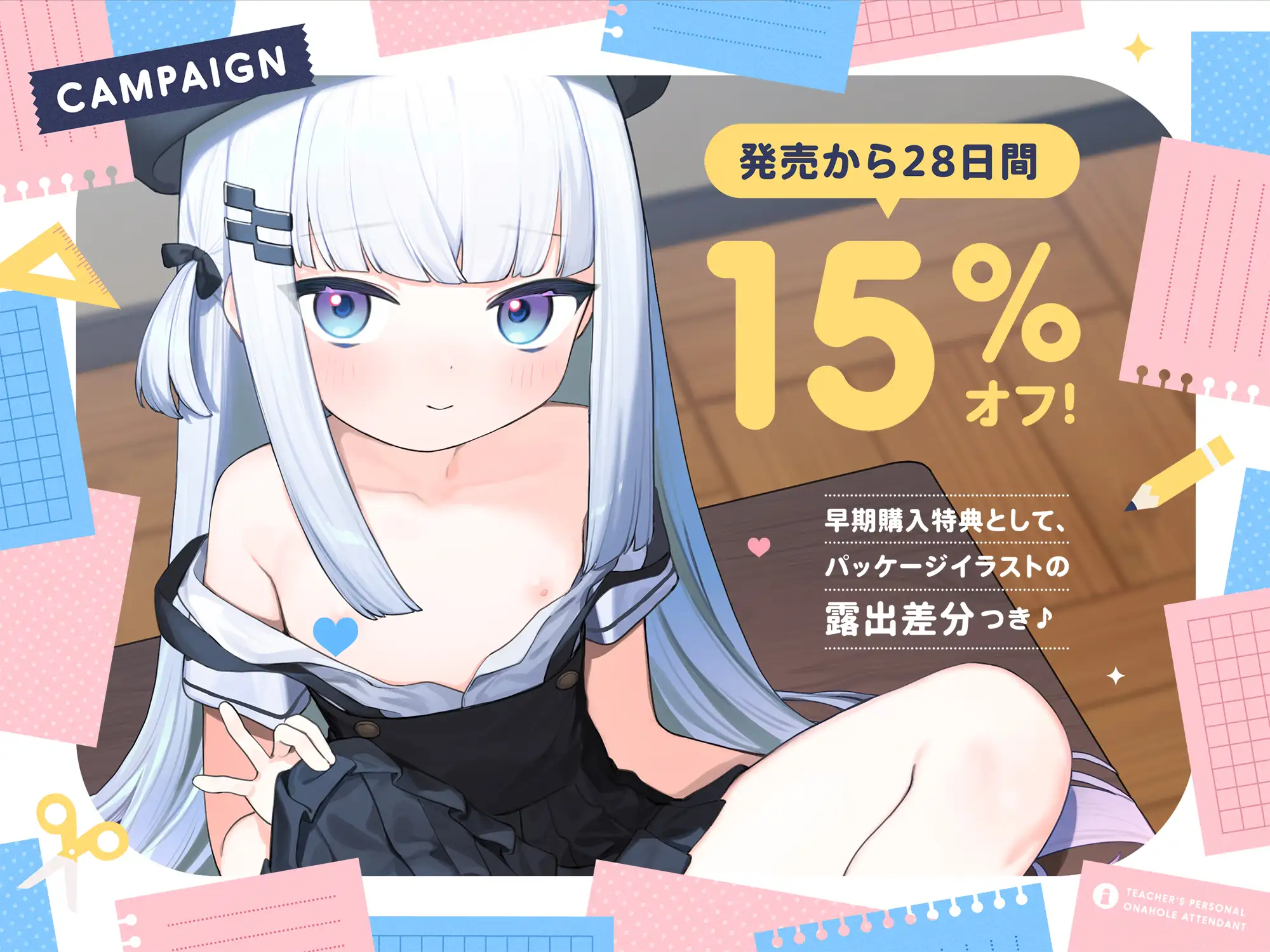 先生専用“○リオナホ係”【早期購入特典付き】
