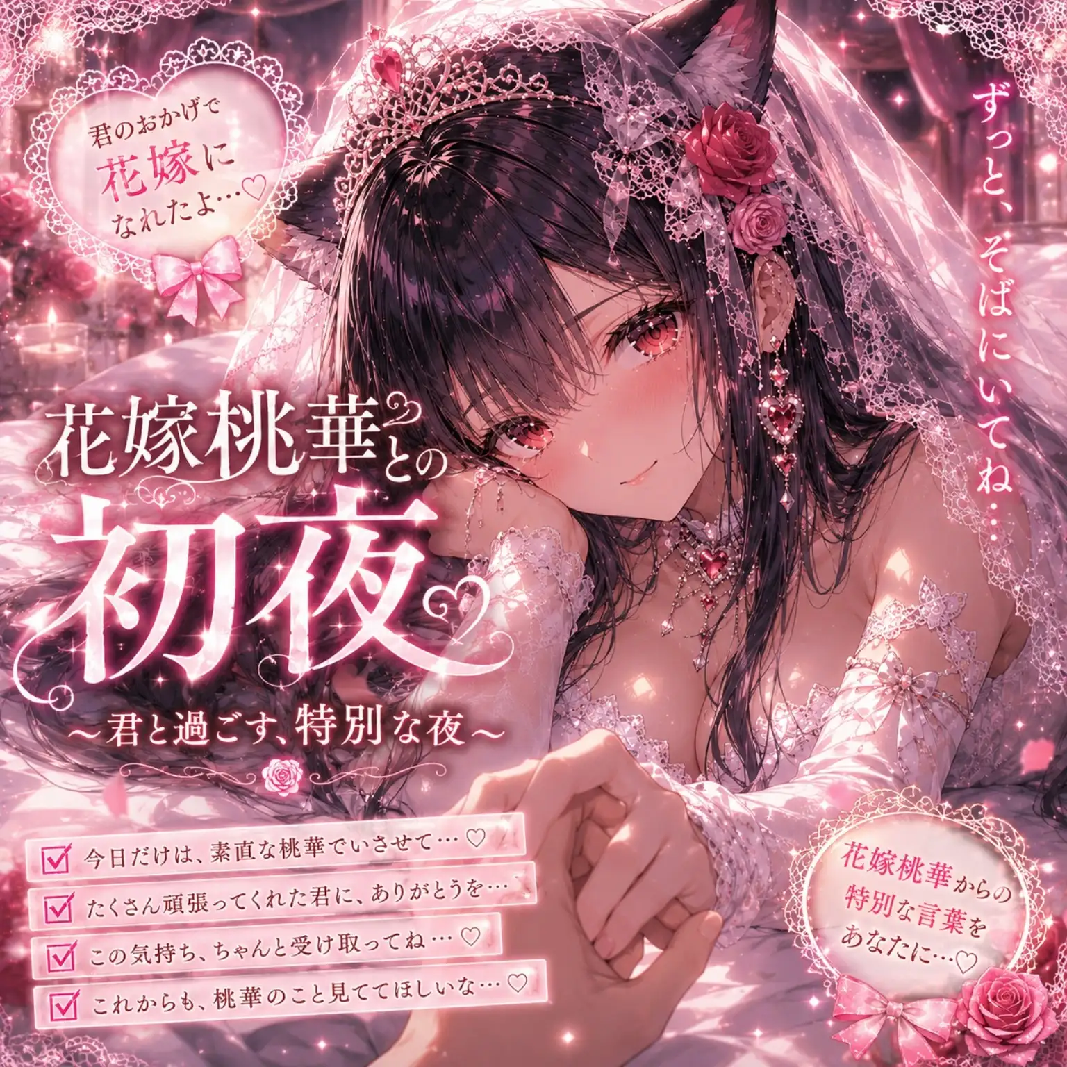 君のおかげで花嫁になれたよ ～花嫁桃華 音声まとめ版/未配信おなさぽ付き～