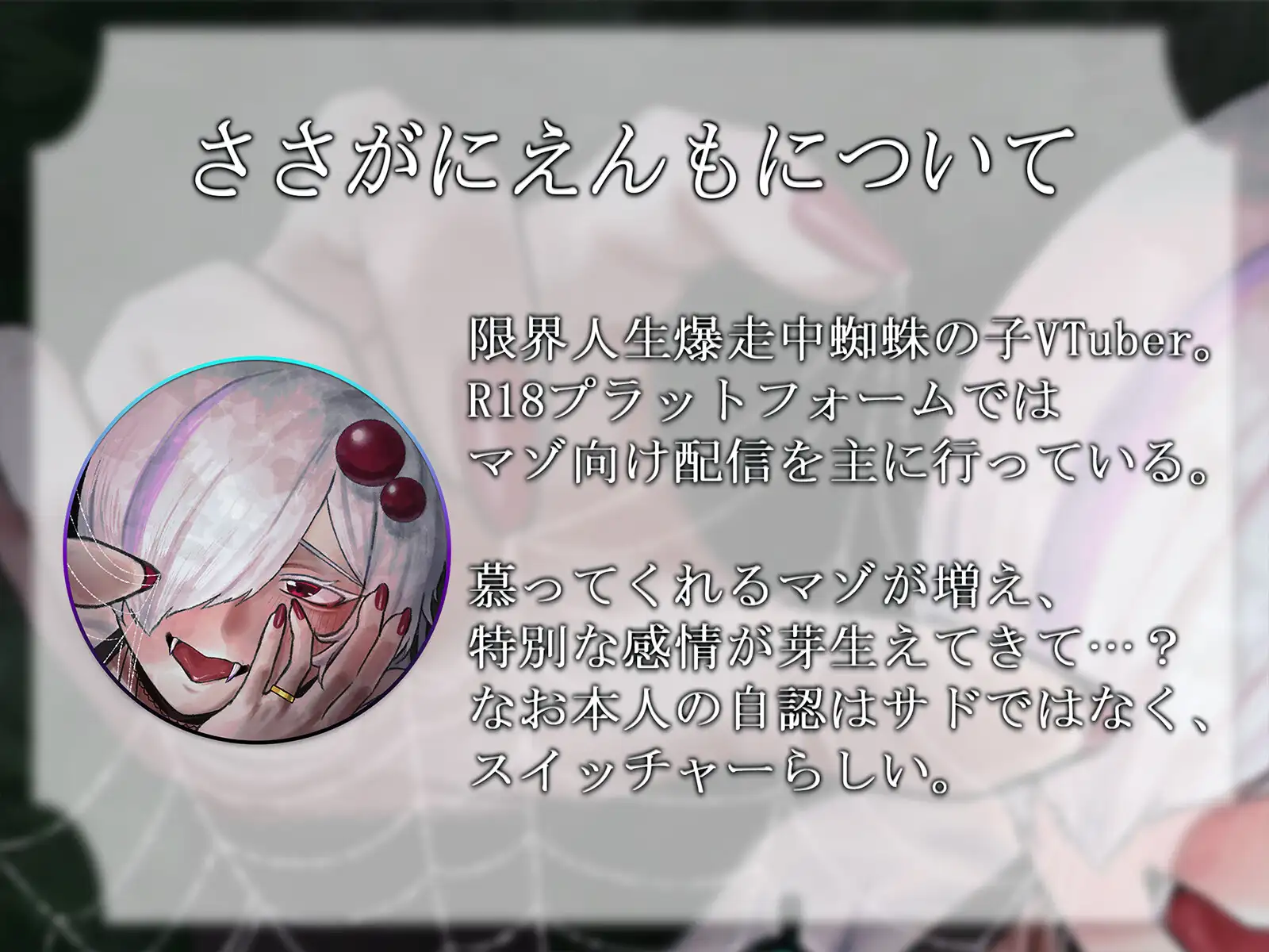 【R18ボイス】FrissoN ~蜘蛛の子の“餌”の遊び方~【ささがにえんも】
