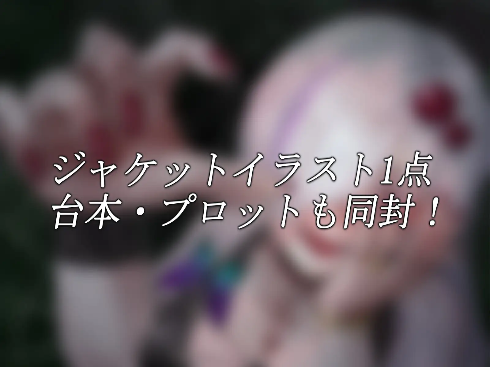【R18ボイス】FrissoN ~蜘蛛の子の“餌”の遊び方~【ささがにえんも】