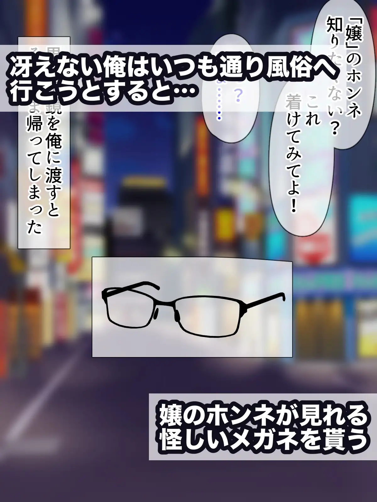 ホンネメガネー短小嫌い風俗嬢ちゃんのウラの顔を覗けるメガネー