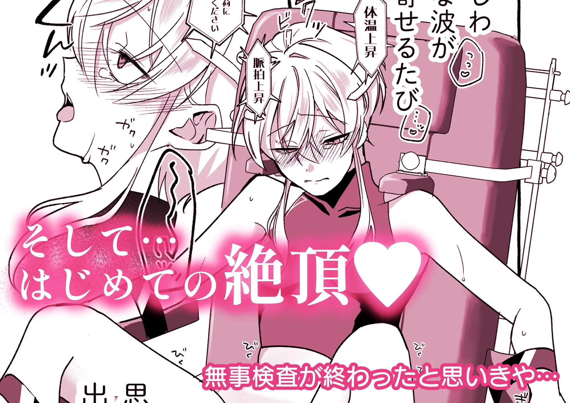 絶頂検査クリ陥落~性機能なんか要らないと思っていました~