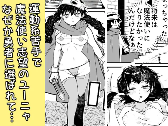 運動系苦手勇者ユーニャvs最弱魔物コロププルン