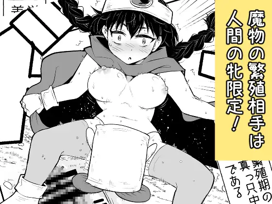 運動系苦手勇者ユーニャvs最弱魔物コロププルン