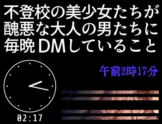不登校の美少女たちが醜悪な大人の男たちに毎晩DMしていること【午前2時17分】