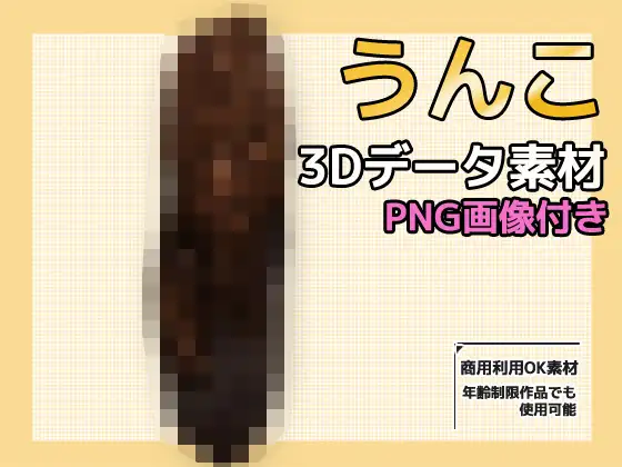 画像素材と3Dデータ～うんこ～商用OK著作権フリー