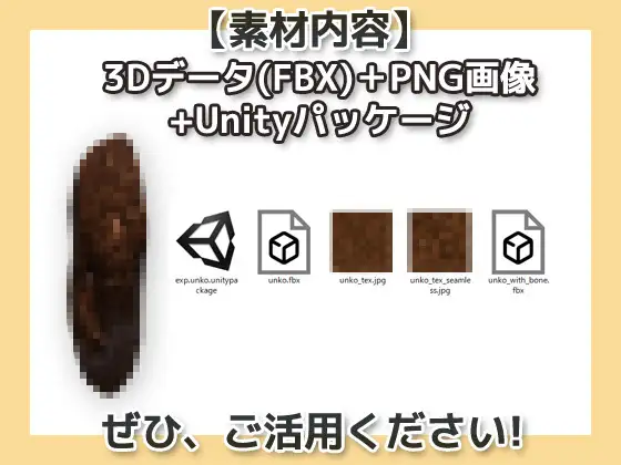 画像素材と3Dデータ~うんこ~商用OK著作権フリー