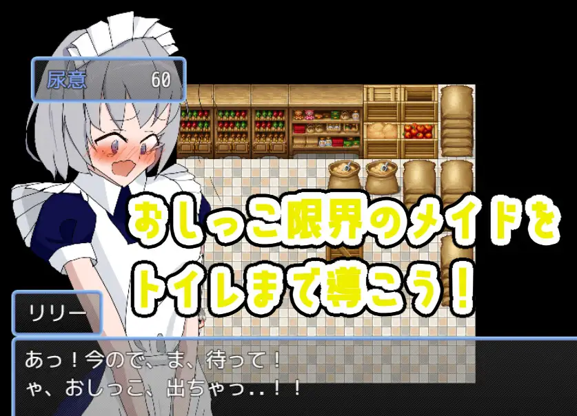 メイドおしっこげんかいっ！