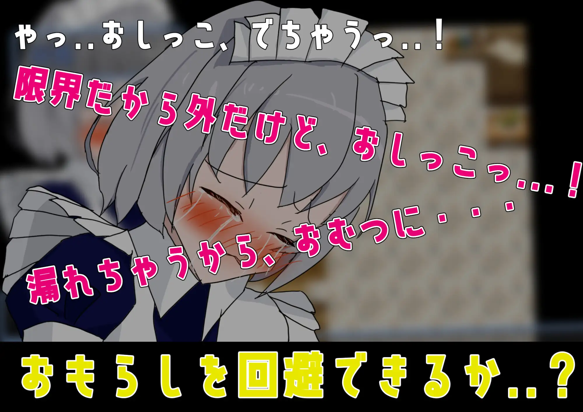 メイドおしっこげんかいっ！