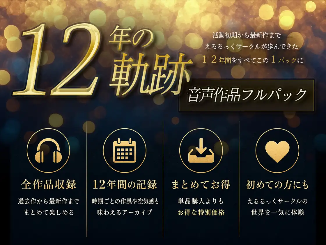 【12年の軌跡】えるるっくサークル|音声作品フルパック