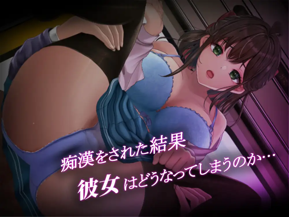 通学痴○車両~純情JK、淫欲に堕つ~