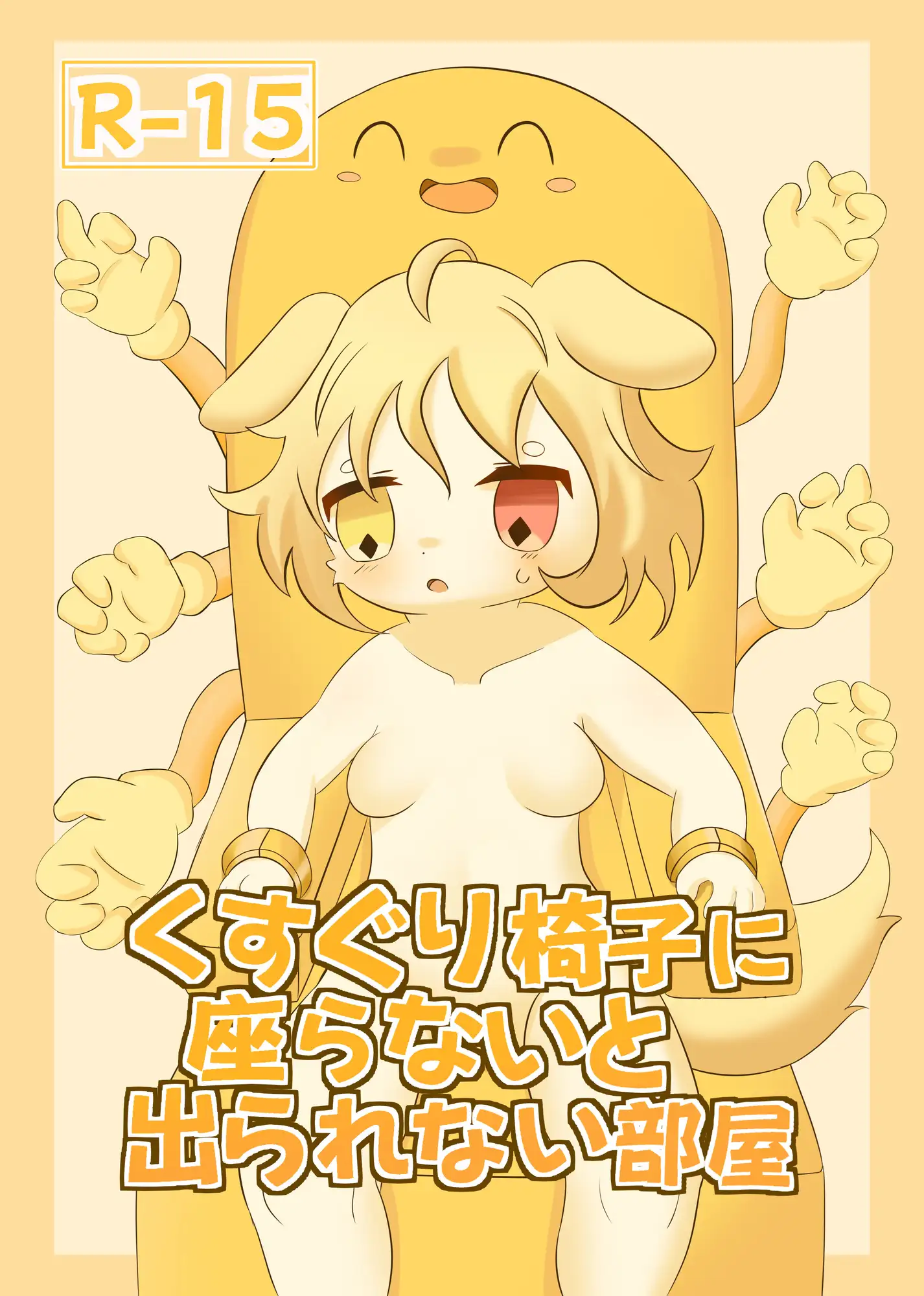 くすぐり椅子に座らないと出られない部屋