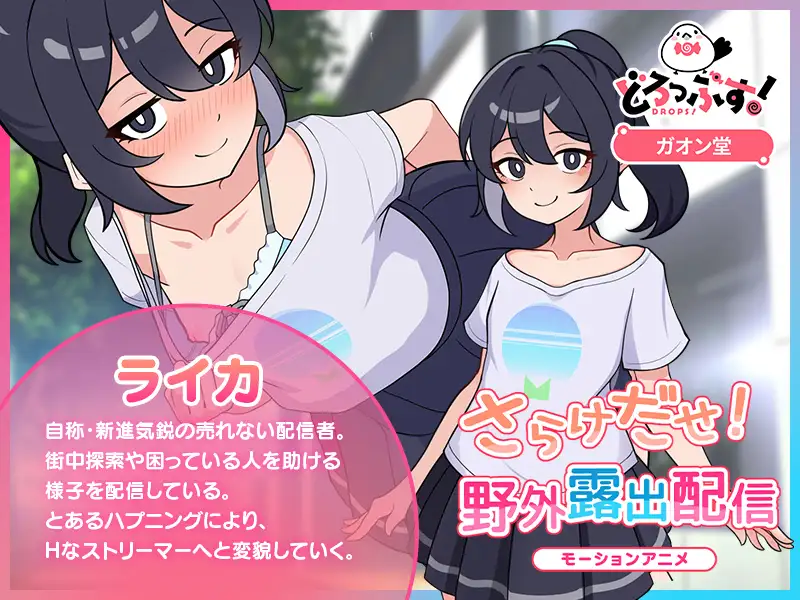 さらけだせ!野外露出配信 モーションアニメ