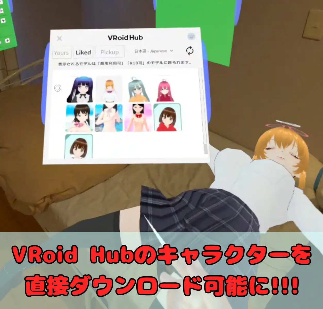 「VRMといっしょ」追加コンテンツ - VRoid Hub連携機能