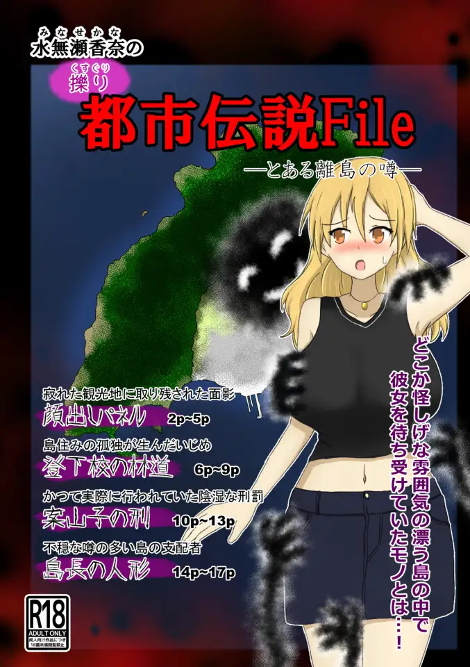 水無瀬香奈の都市伝説File とある離島の話