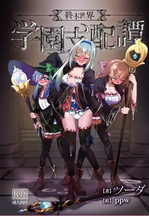 終末世界:学園支配譚