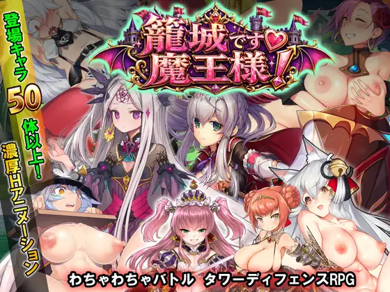 籠城です♡魔王様！
