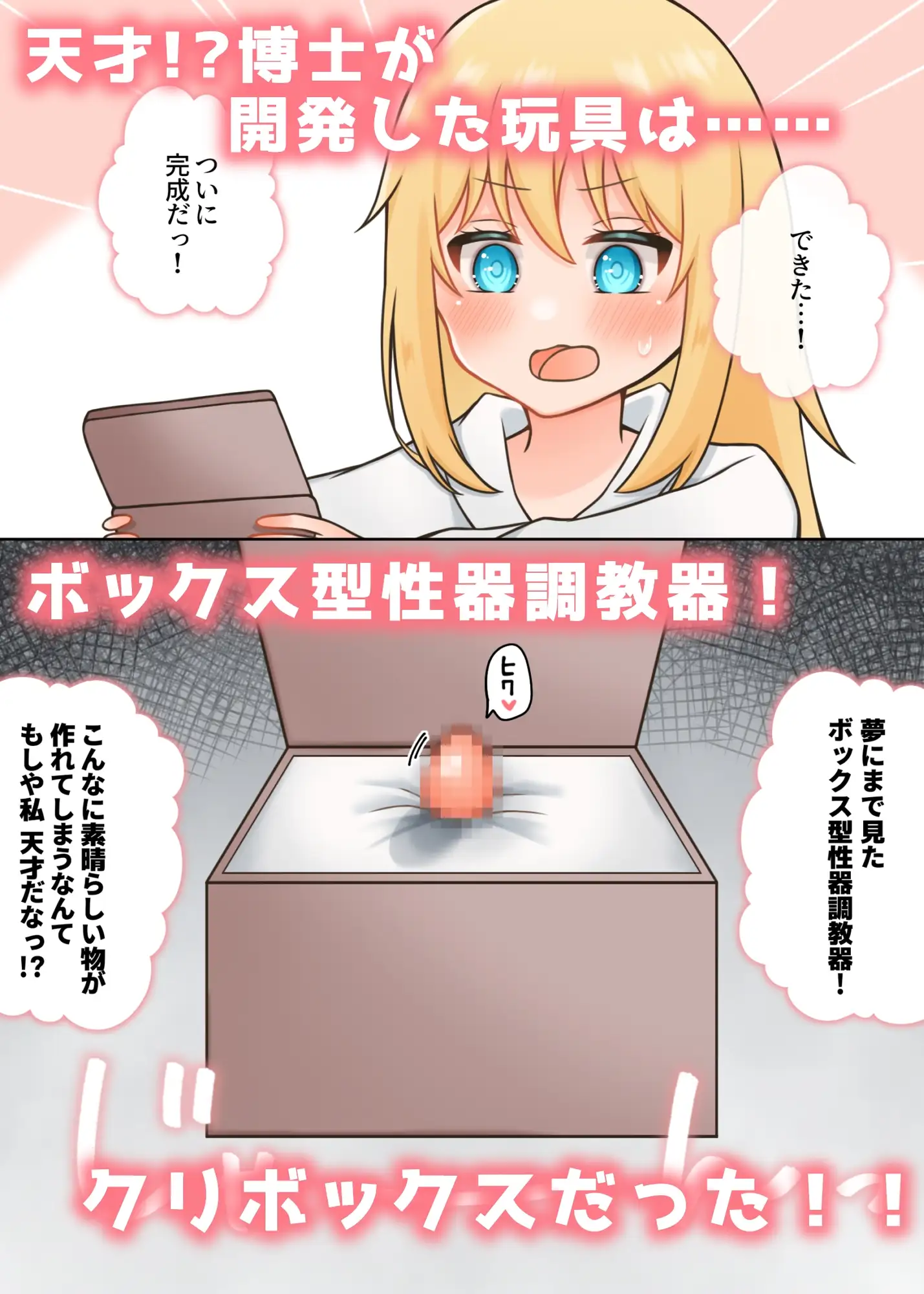 ポンコツ博士と助手 〜クリボックス調教編〜