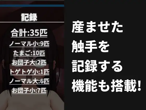 触手出産シミュレーター