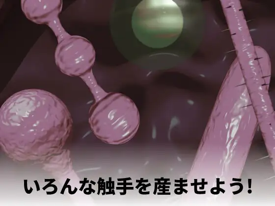 触手出産シミュレーター