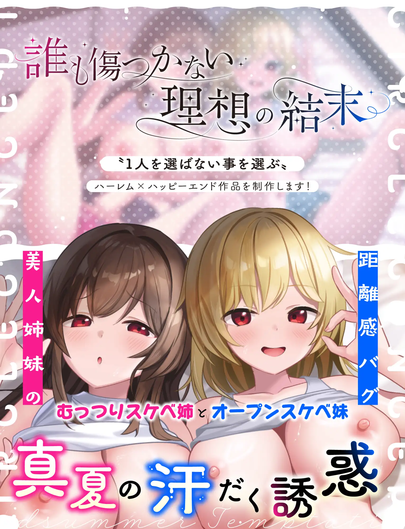 【W耳舐め×Wパイズリ】ノーブラ美人姉妹の押しかけ誘惑ハメ比べえっち~汗だくWご奉仕で奪い合い中出し~