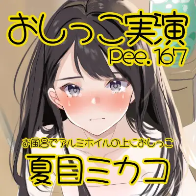 【おしっこ実演】Pee.167夏目ミカコのおしっこ録れるもん。~お風呂でアルミホイルの上におしっこ編~