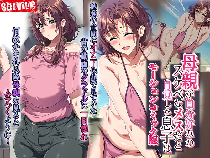 母親が自分好みのスケベなメスだと自覚した息子は… モーションコミック版