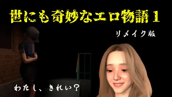 世にも奇妙なエロ物語1～リメイク～