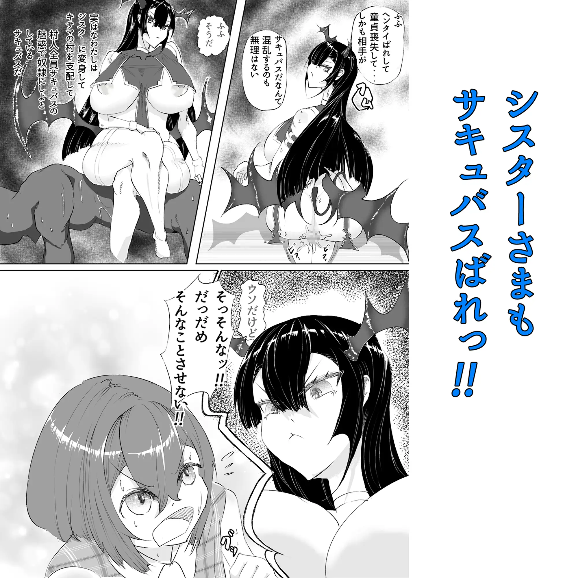 こわいサキュバスシスターさまに弱みをにぎられて・・・