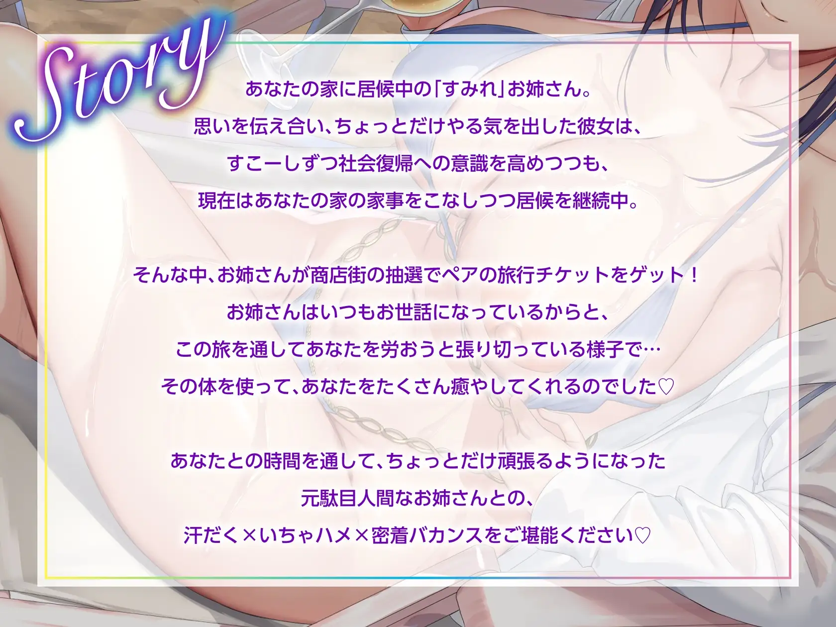 無職ダウナーお姉さんは、真夏のリゾートでドスケベボディを好き放題使わせてくれる【汗だく・いちゃハメ・密着交尾バカンス】