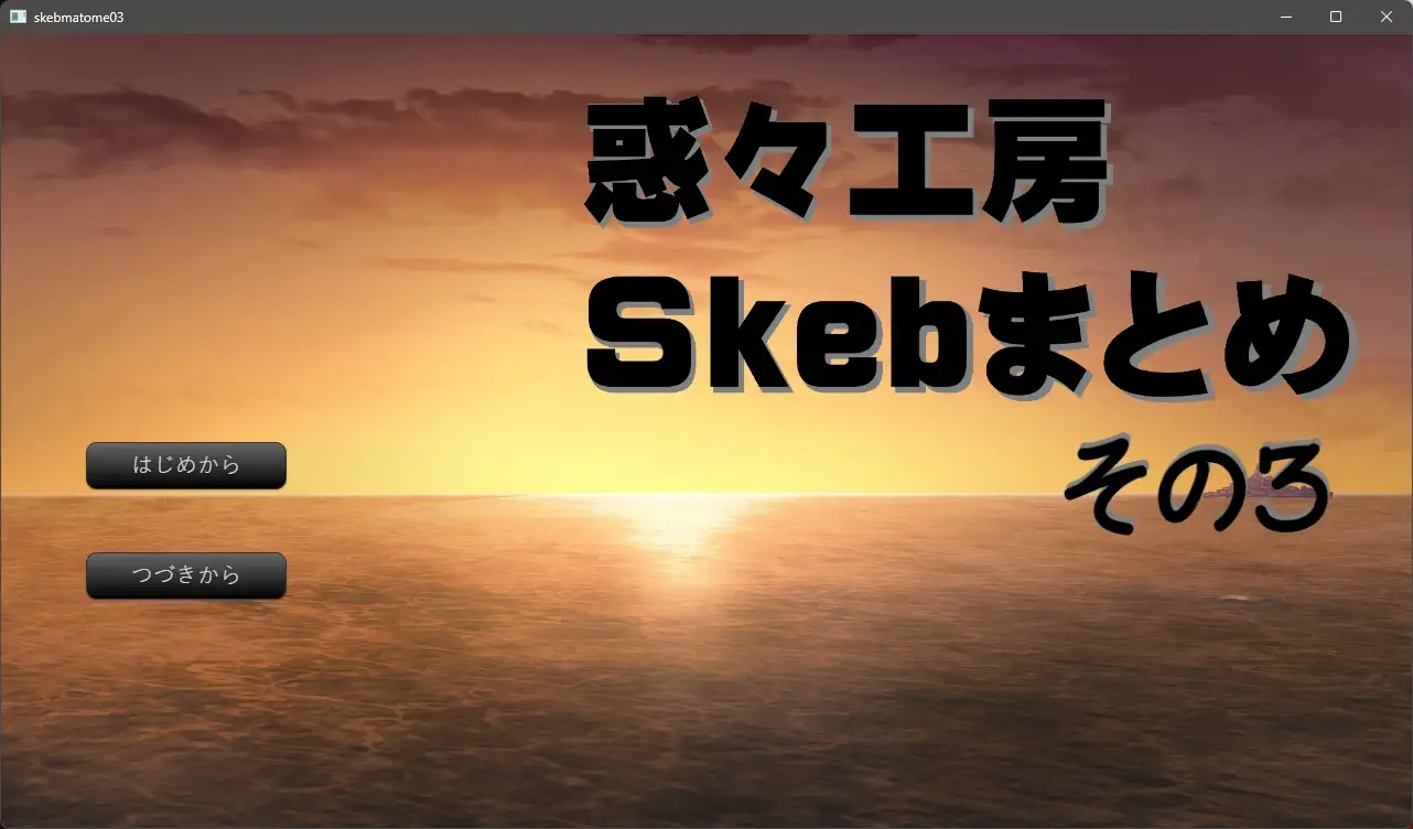 惑々工房skebまとめ03