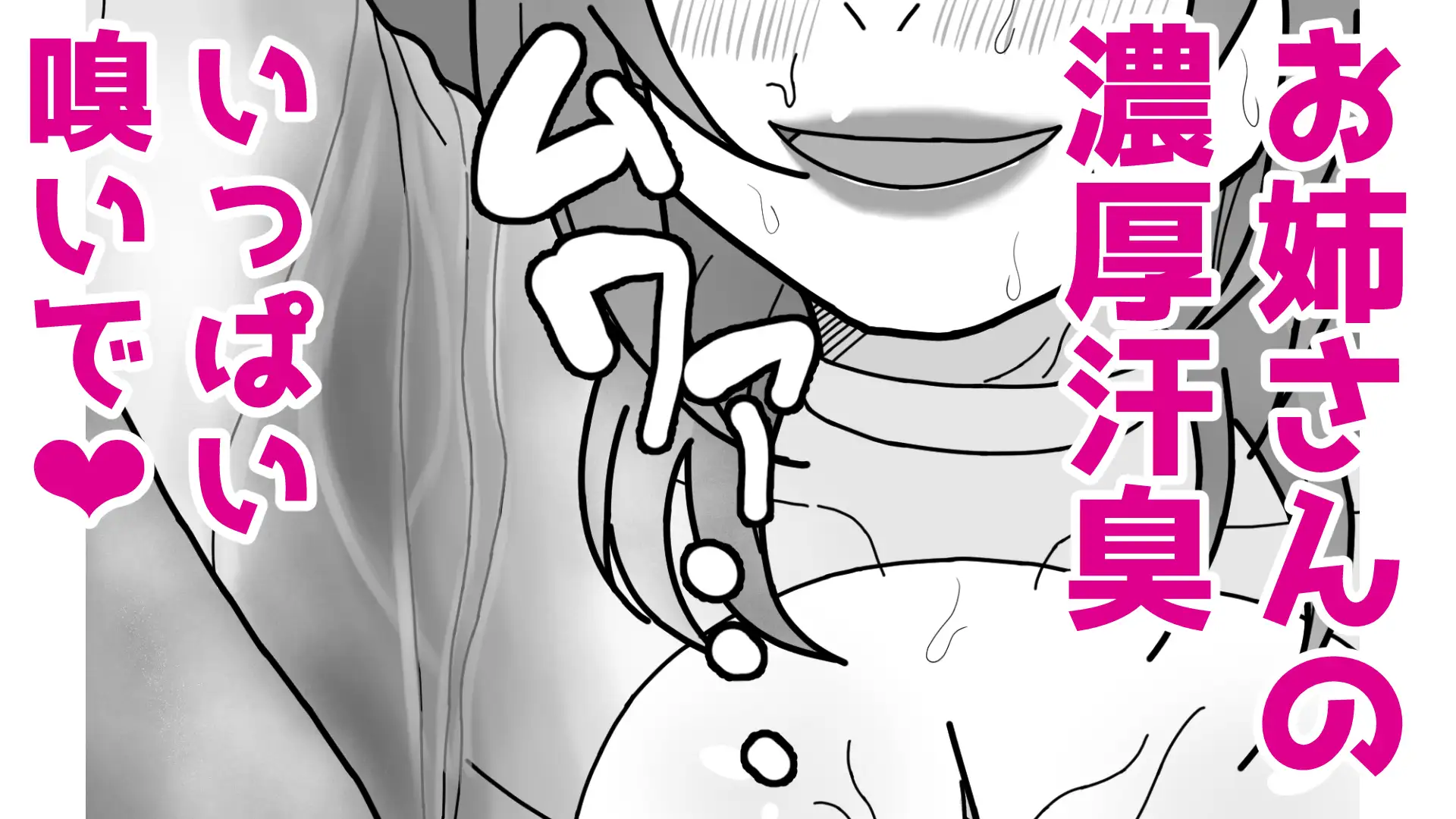 お姉さんの臭いと唾液で君のことおかしくしてあげる