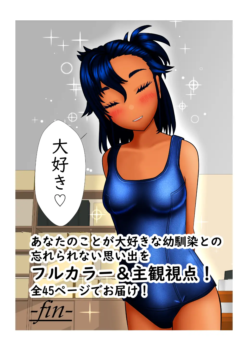 あの夏の日 隣の人魚と恋に溺れる