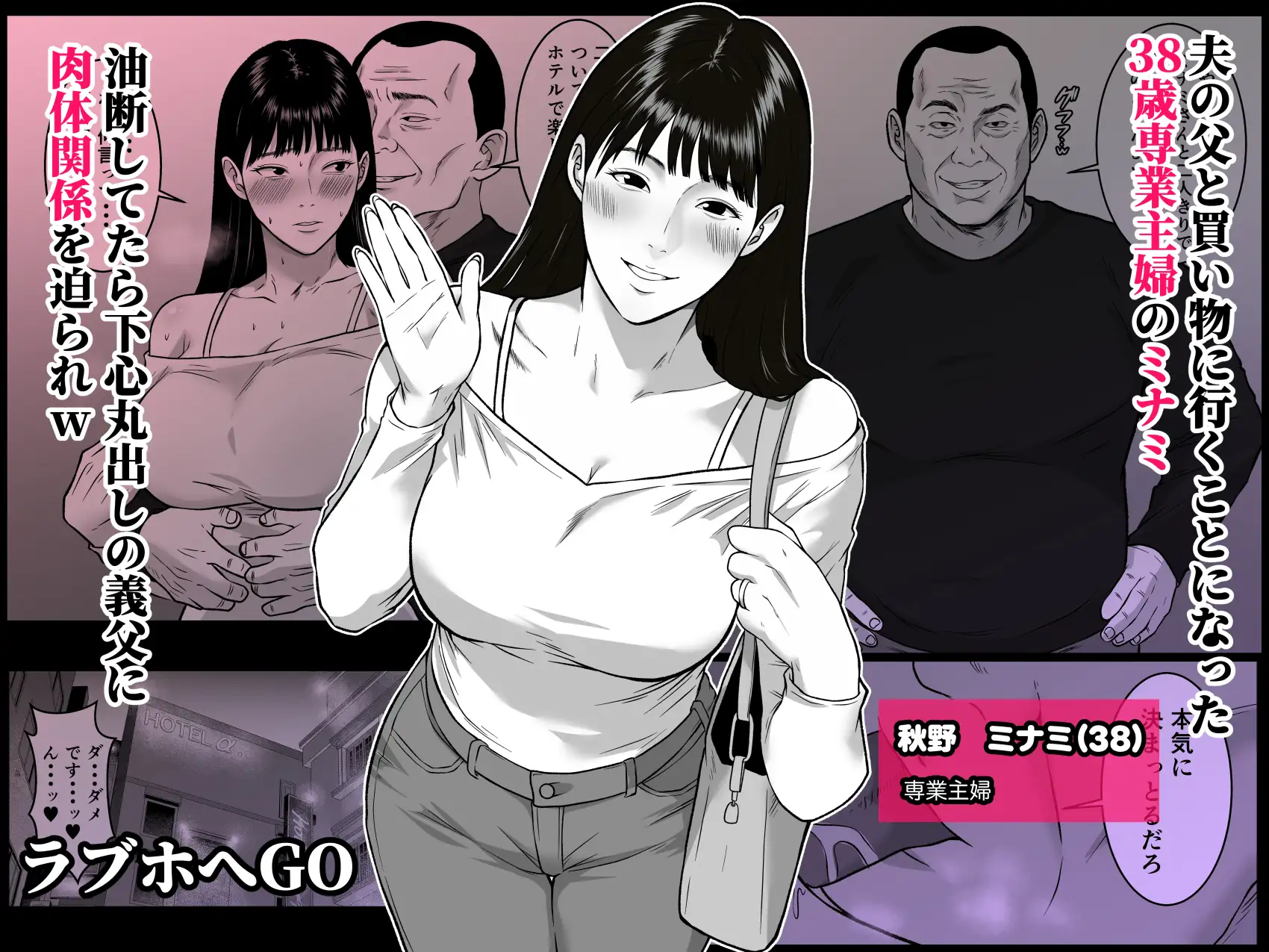 私、お義父さんと不倫します・・・ 〜変態義父に寝取られる38歳専業主婦〜
