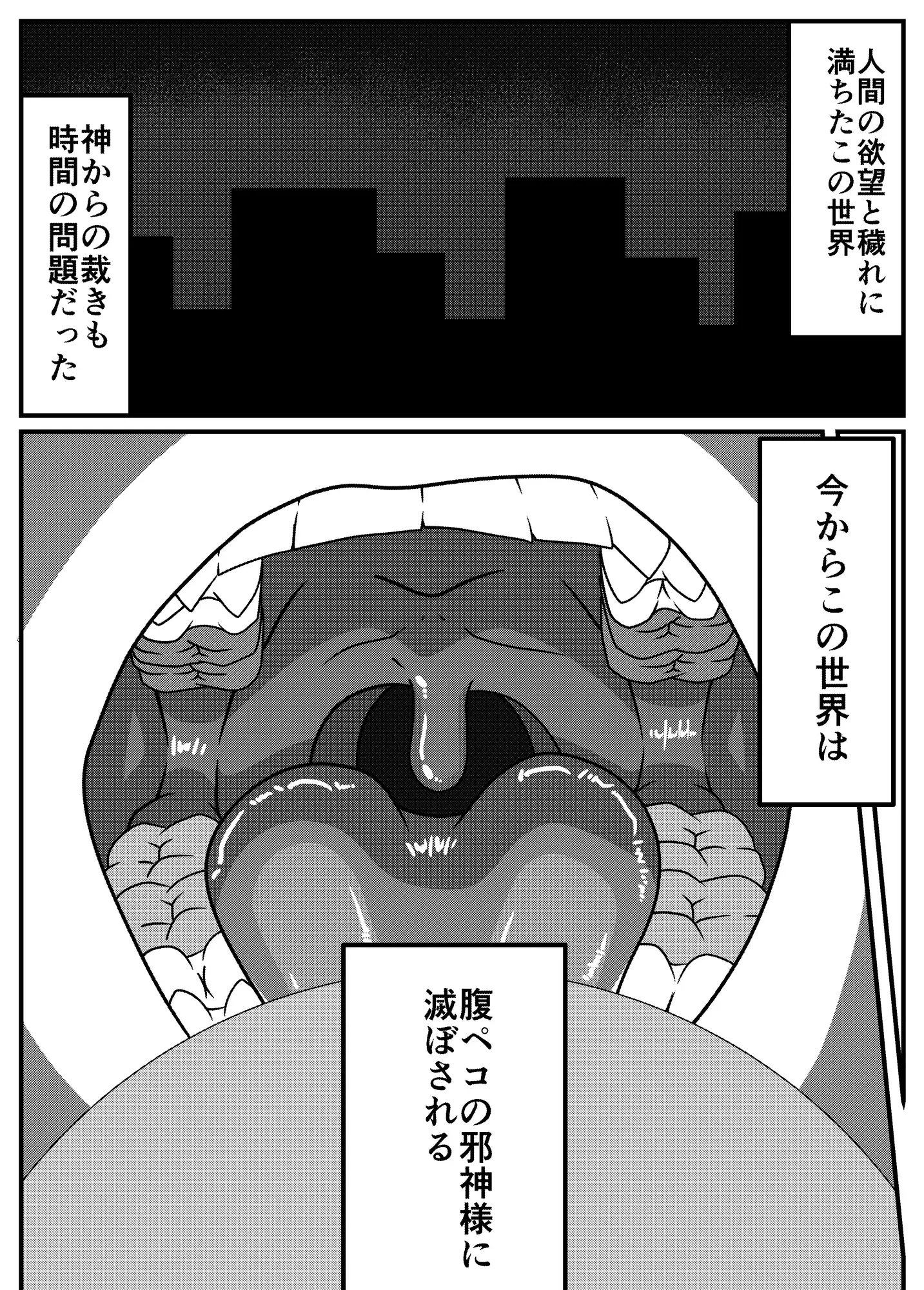 腹ペコ邪神の最後の審判
