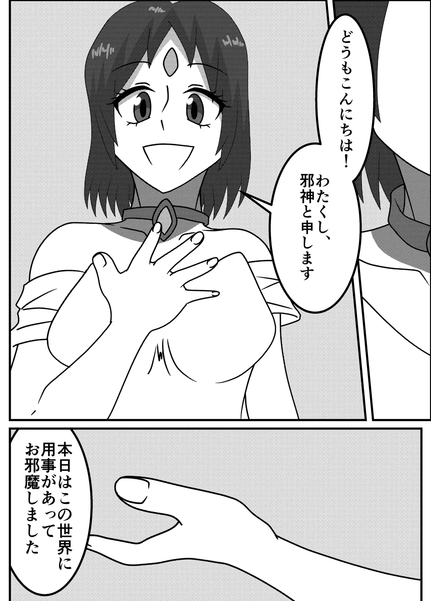 腹ペコ邪神の最後の審判
